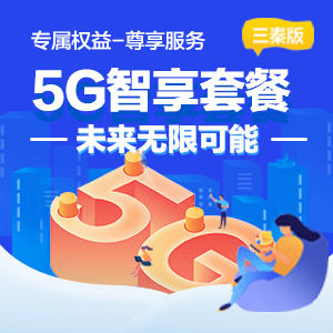 西安移动宽带5G套餐