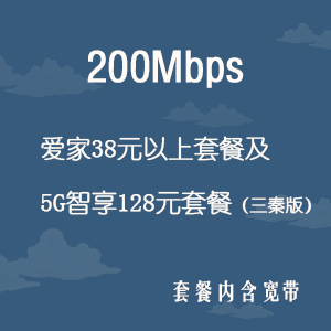 西安移动宽带200M 只要手机号消费38了