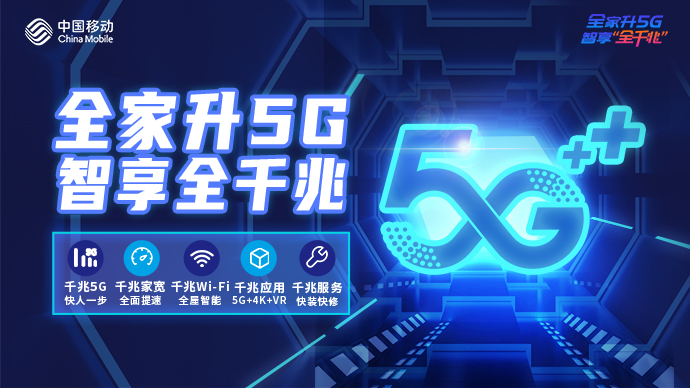 以全千兆为引领 中国移动为智慧家庭再提速